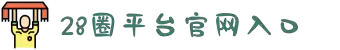 28圈平台官方入口下载-28圈平台官方入口